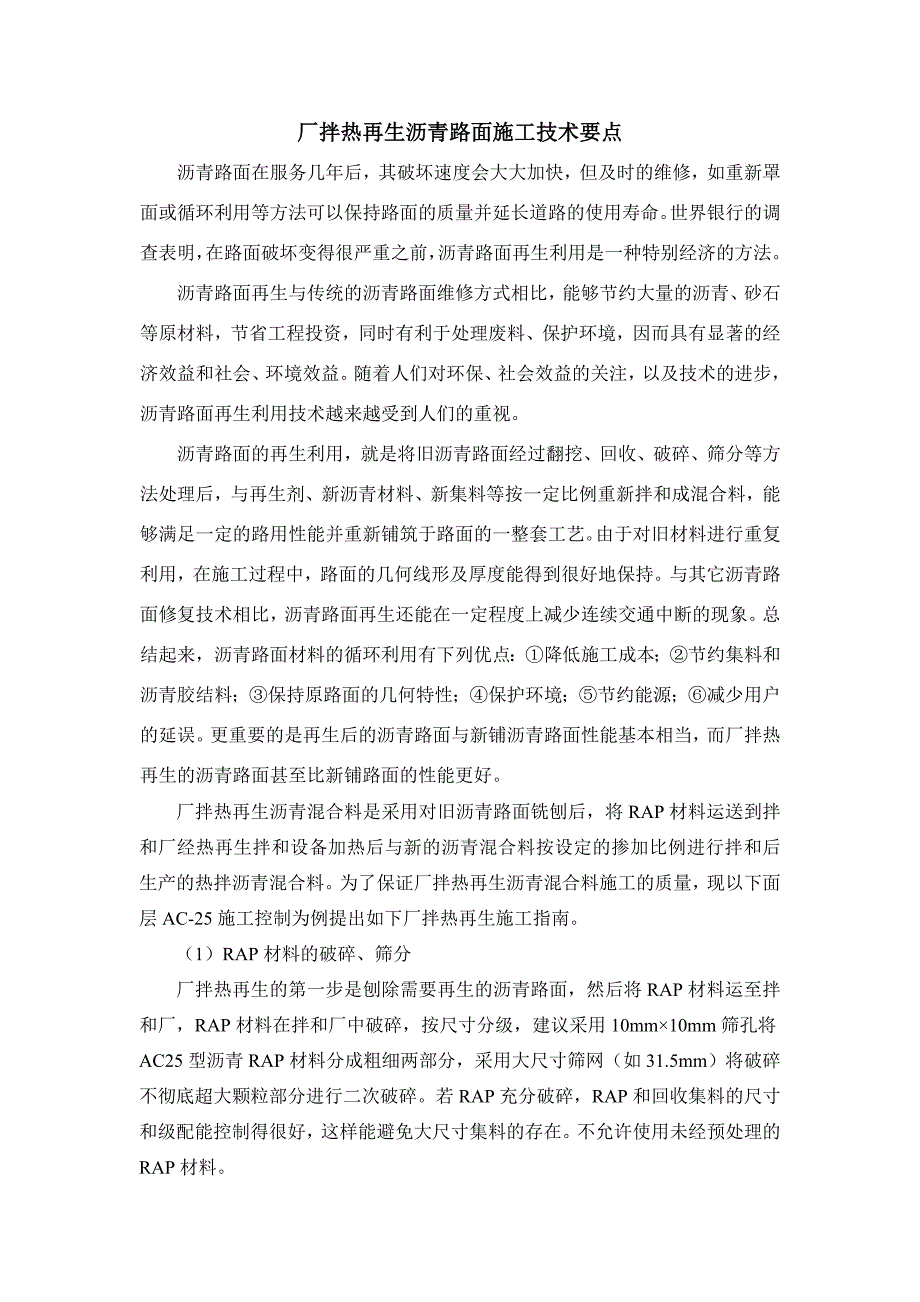 厂拌热再生沥青路面施工技术要点_第1页