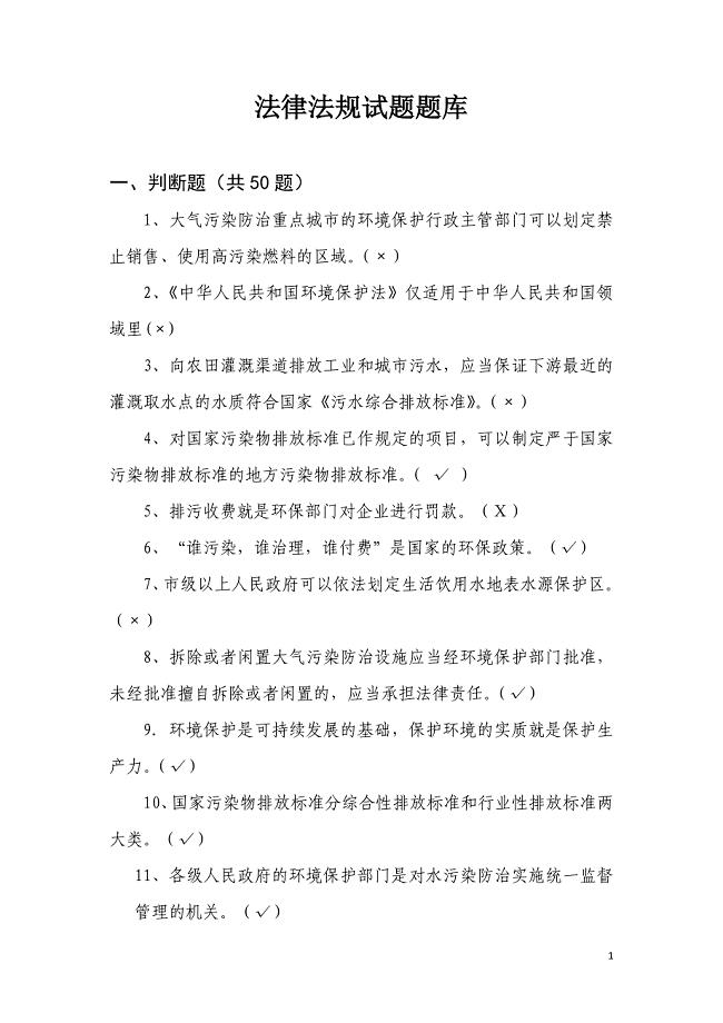 环保法律法规题库.doc