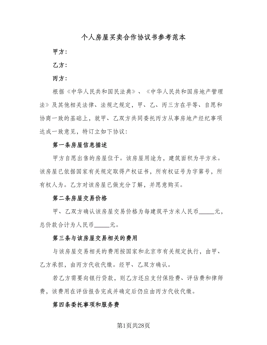 个人房屋买卖合作协议书参考范本（9篇）_第1页