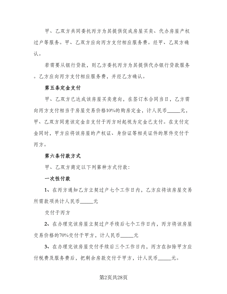 个人房屋买卖合作协议书参考范本（9篇）_第2页