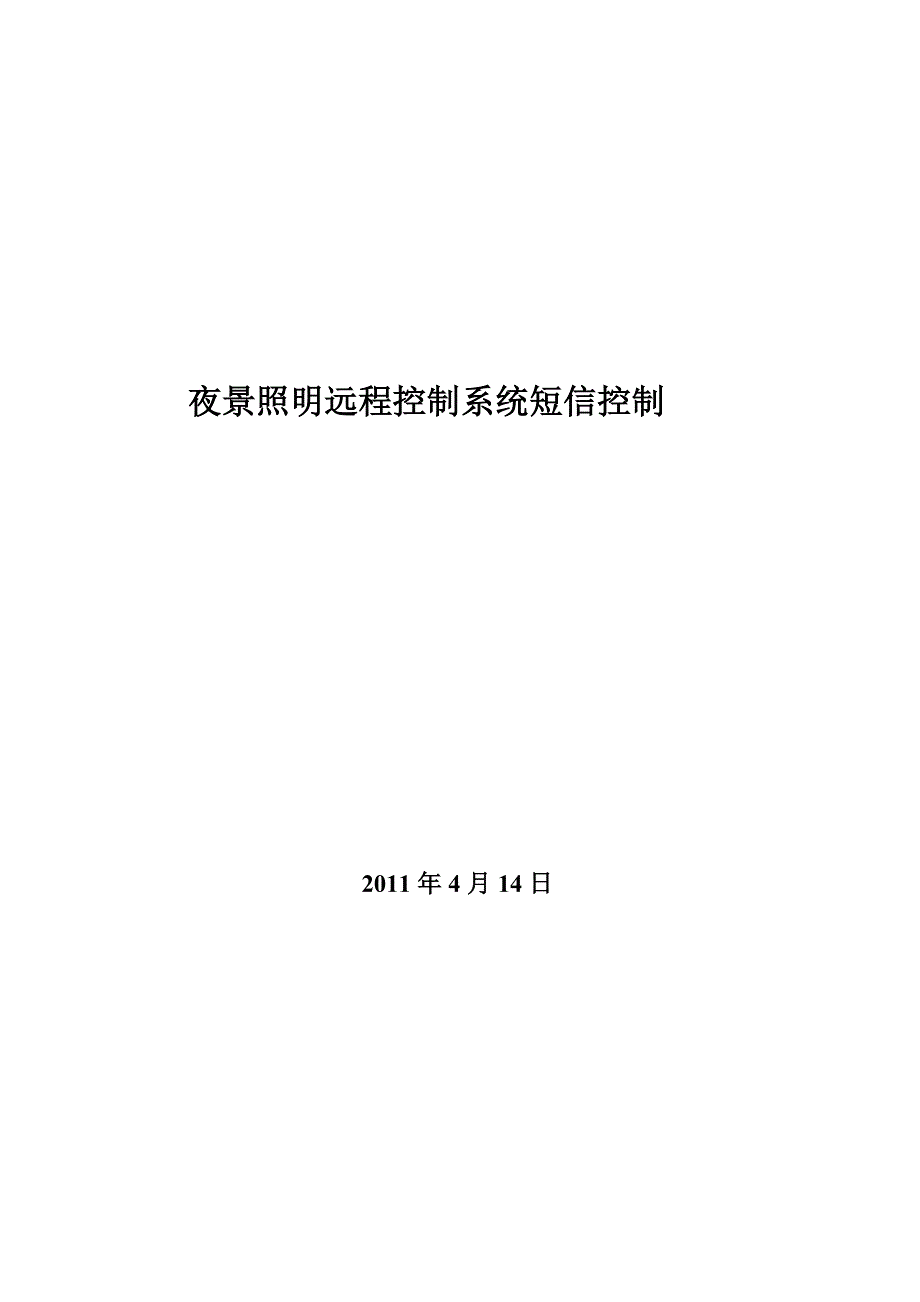 夜景照明远程控制系统短信控制方案_第1页
