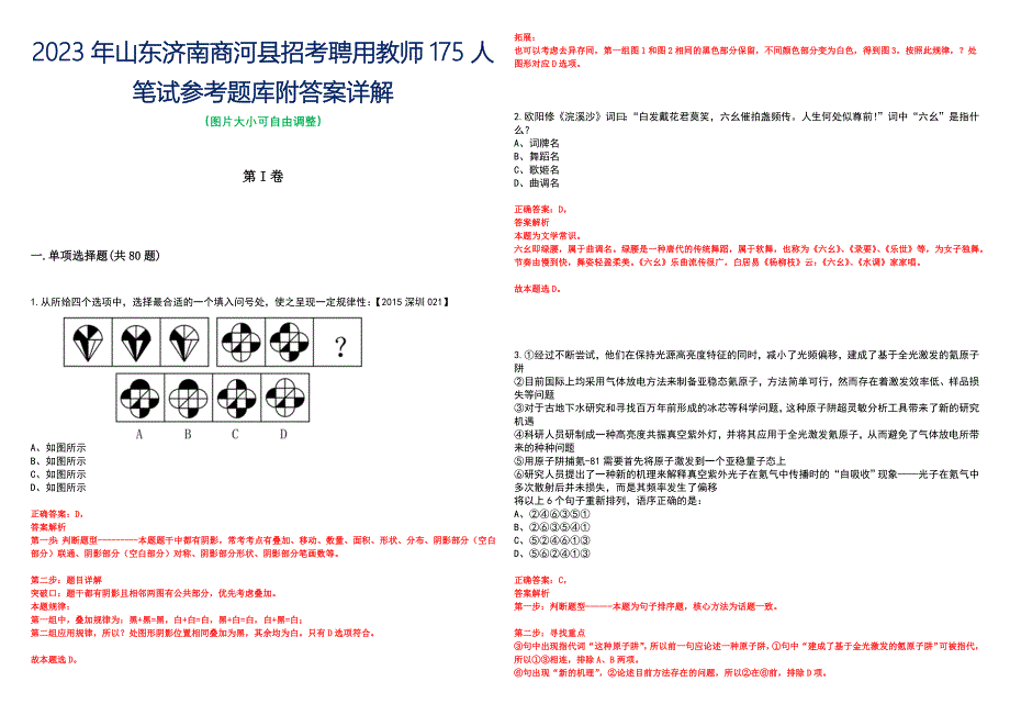 2023年山东济南商河县招考聘用教师175人笔试参考题库附答案详解_第1页