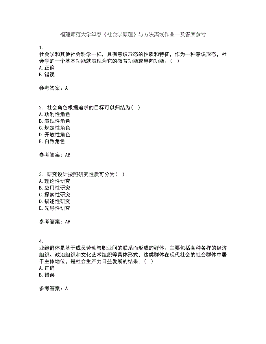 福建师范大学22春《社会学原理》与方法离线作业一及答案参考35_第1页