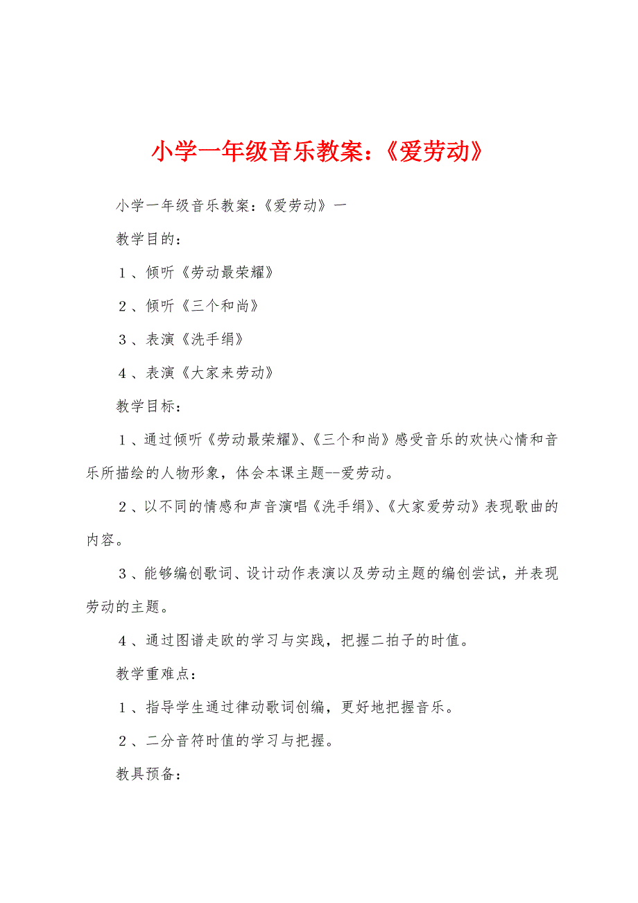 小学一年级音乐教案：《爱劳动》.docx_第1页