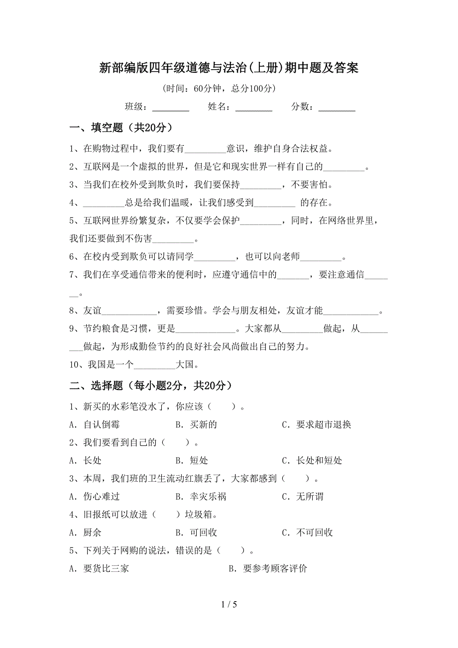 新部编版四年级道德与法治(上册)期中题及答案.doc_第1页