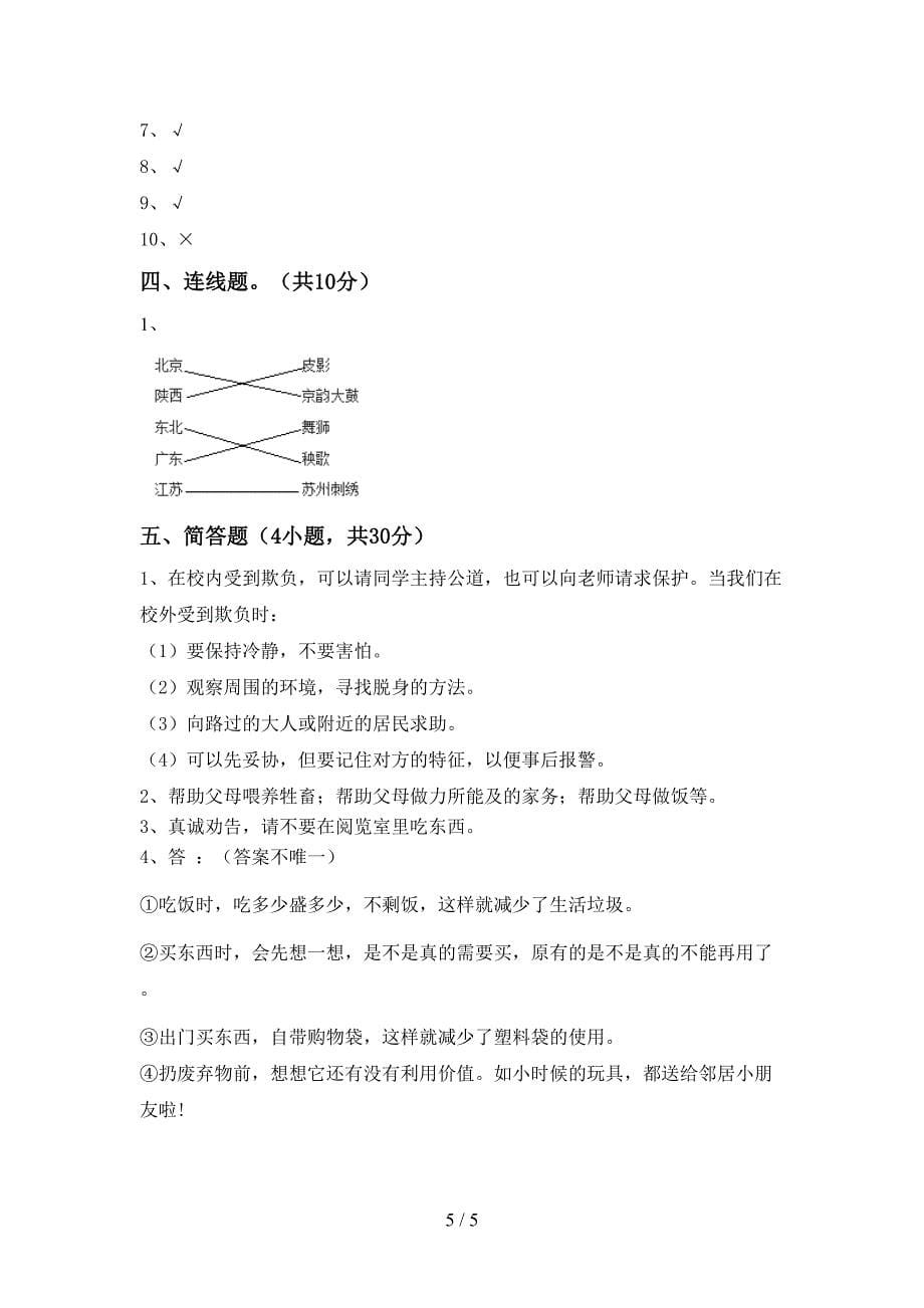 新部编版四年级道德与法治(上册)期中题及答案.doc_第5页