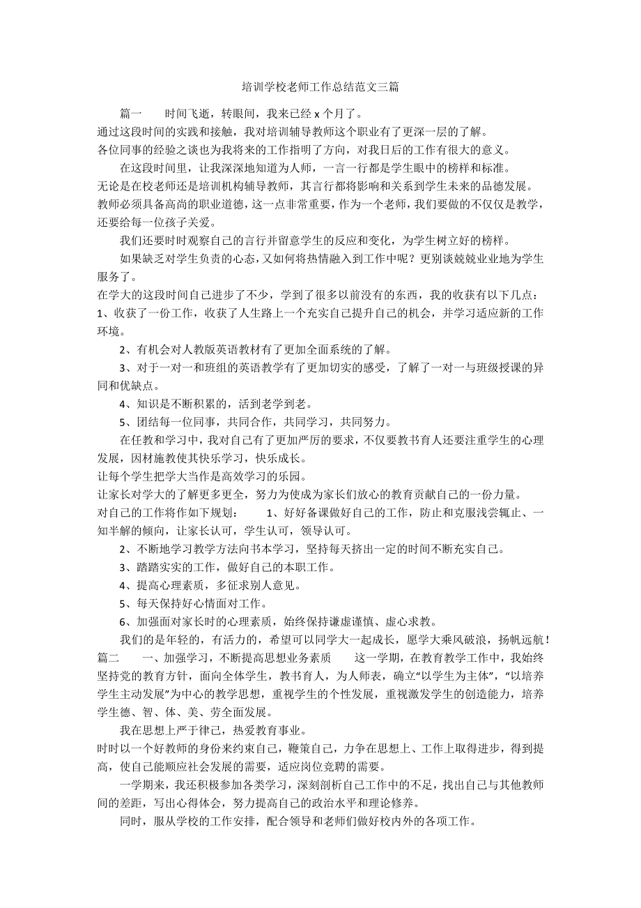 培训学校老师工作总结范文三篇_第1页