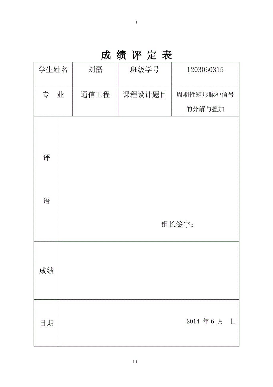 信号的傅立叶级数和频谱分析——周期性矩形脉冲信号的分解与叠加_第1页