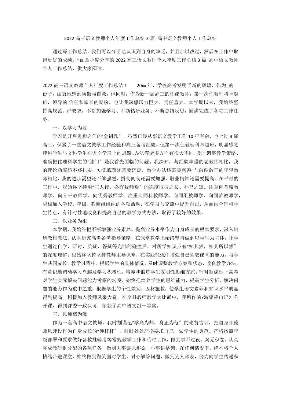 2022高三语文教师个人年度工作总结3篇 高中语文教师个人工作总结_第1页