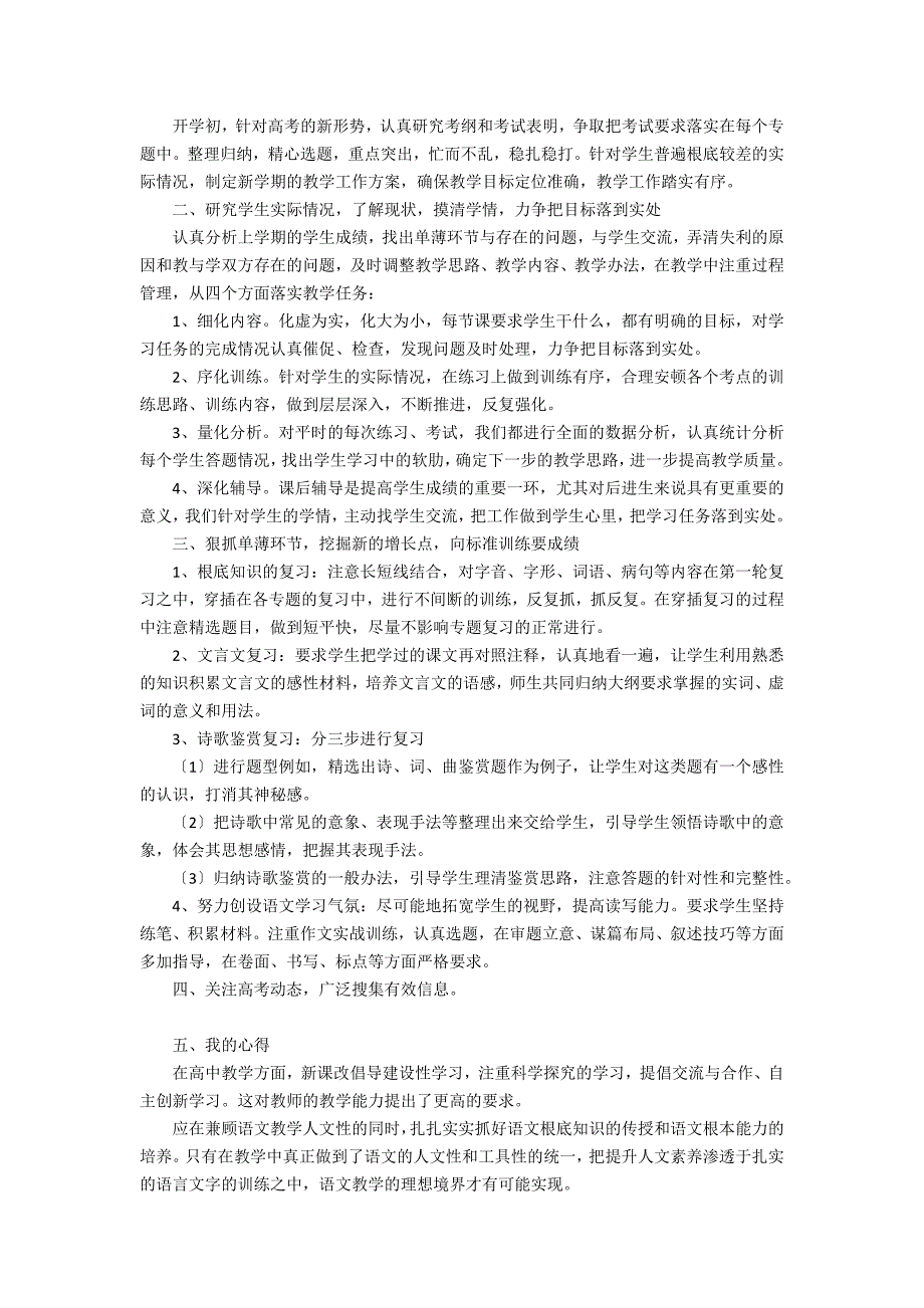 2022高三语文教师个人年度工作总结3篇 高中语文教师个人工作总结_第4页