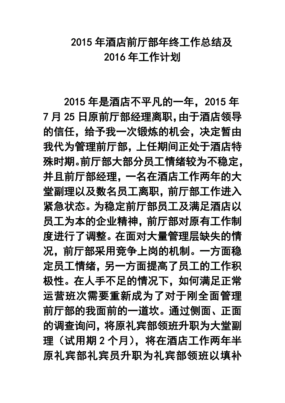 2015年酒店前厅部年终工作总结及2016年工作计划4.doc_第1页