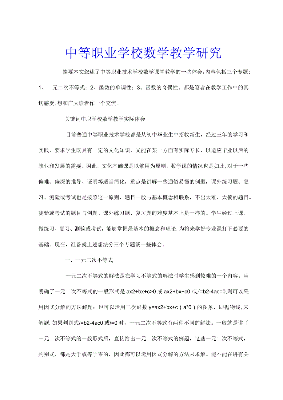 中等职业学校数学教学研究_第1页