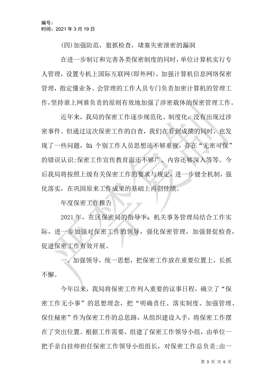 年度保密工作报告_第3页