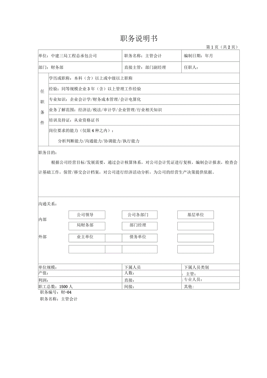 财务部主管会计职责_第1页