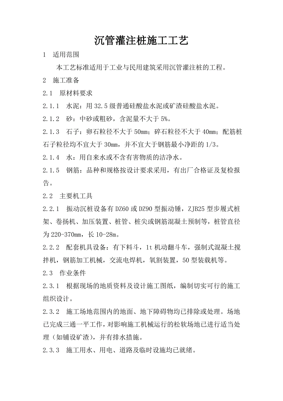 岩土工程沉管灌注桩施工工艺标准1_第1页