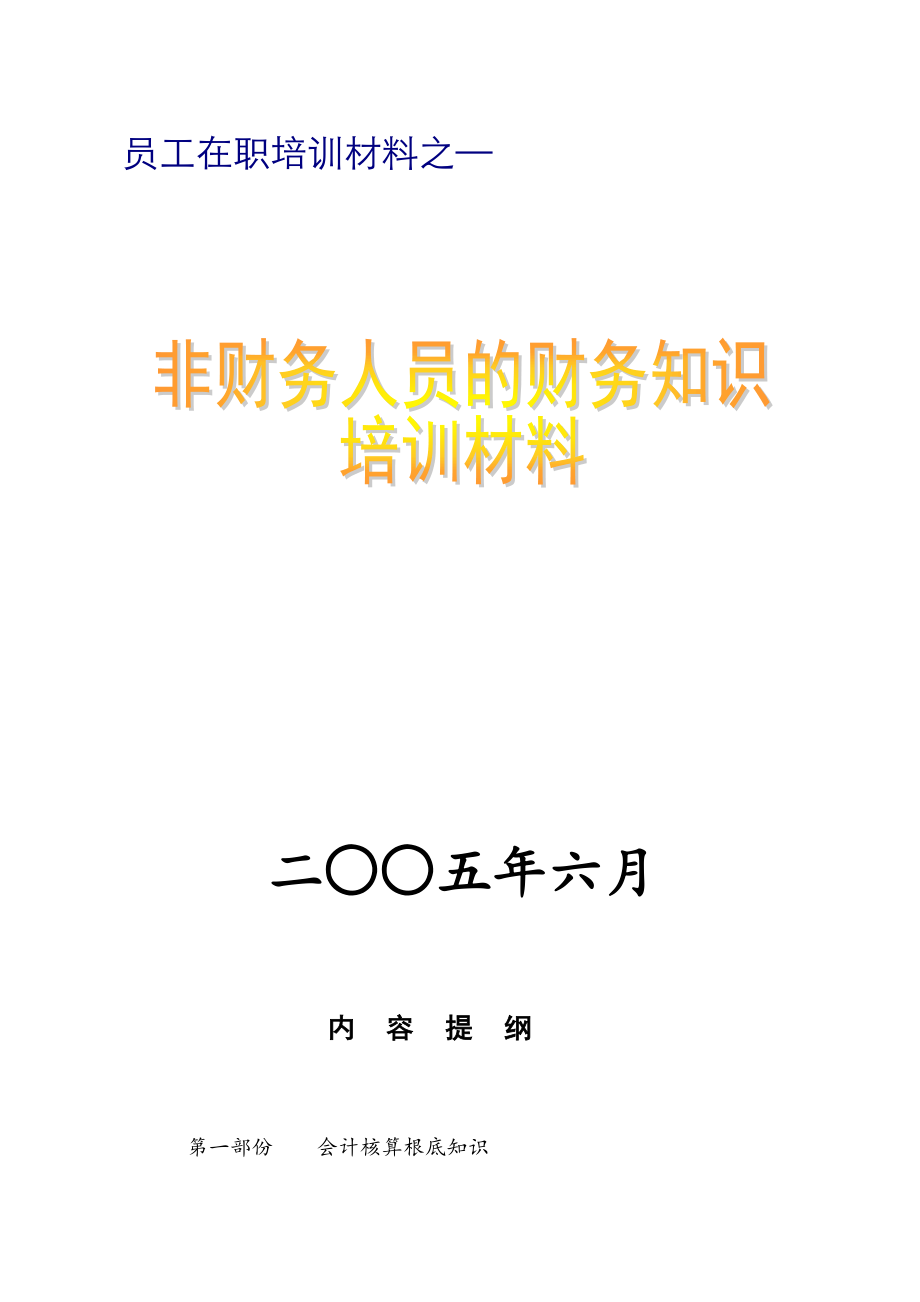 南方希望农业饲料公司非财务人员财务知识培训教材148页_第1页