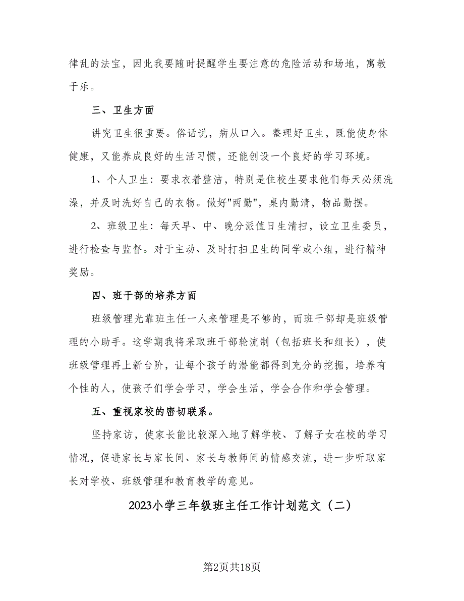 2023小学三年级班主任工作计划范文（7篇）_第2页