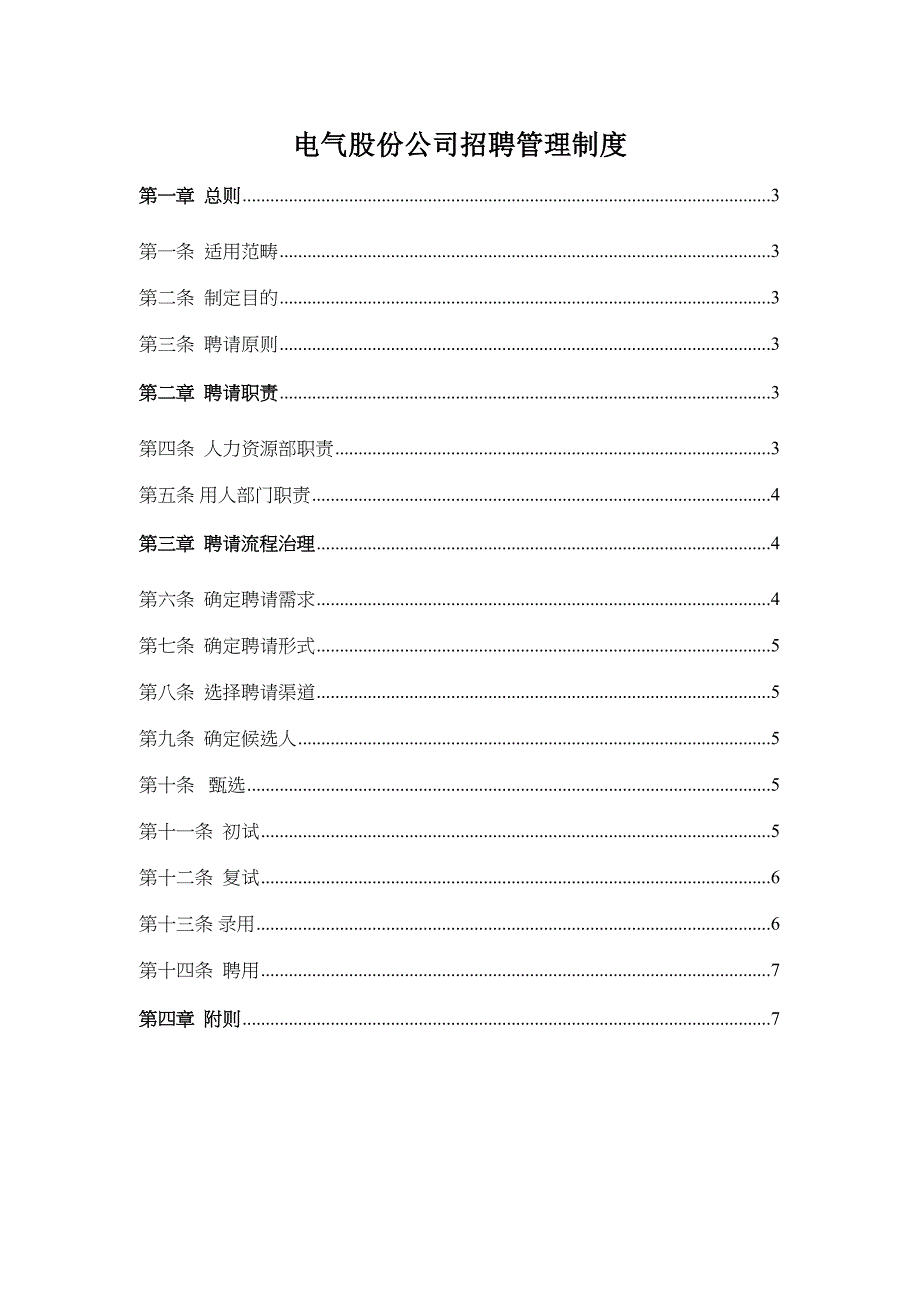 电气股份公司招聘管理制度.doc_第1页