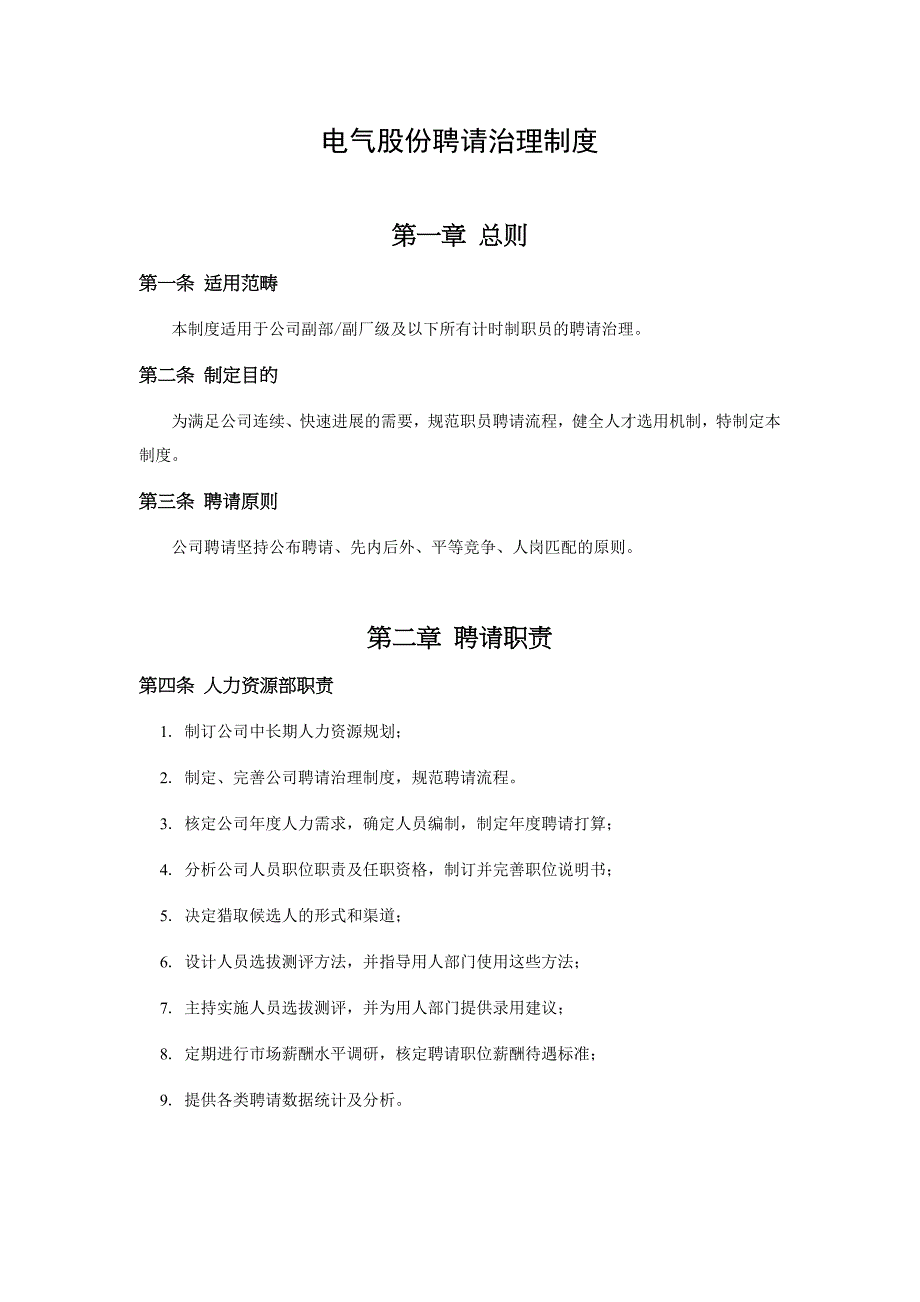 电气股份公司招聘管理制度.doc_第4页