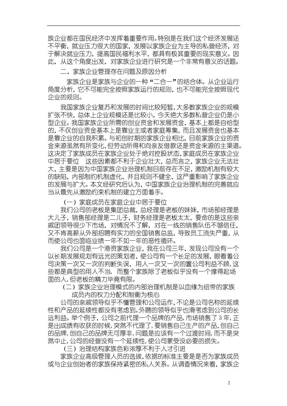 王锦雄09工商管理家族企业管理激励与约束机制创新研究[最牛员工激励理论]_第5页