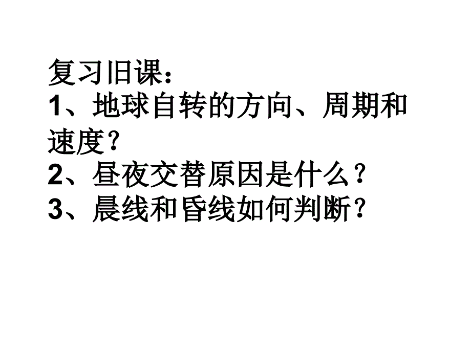 鲁教版必修1第一单元第三节地球公转的地理意义(课件).ppt_第1页