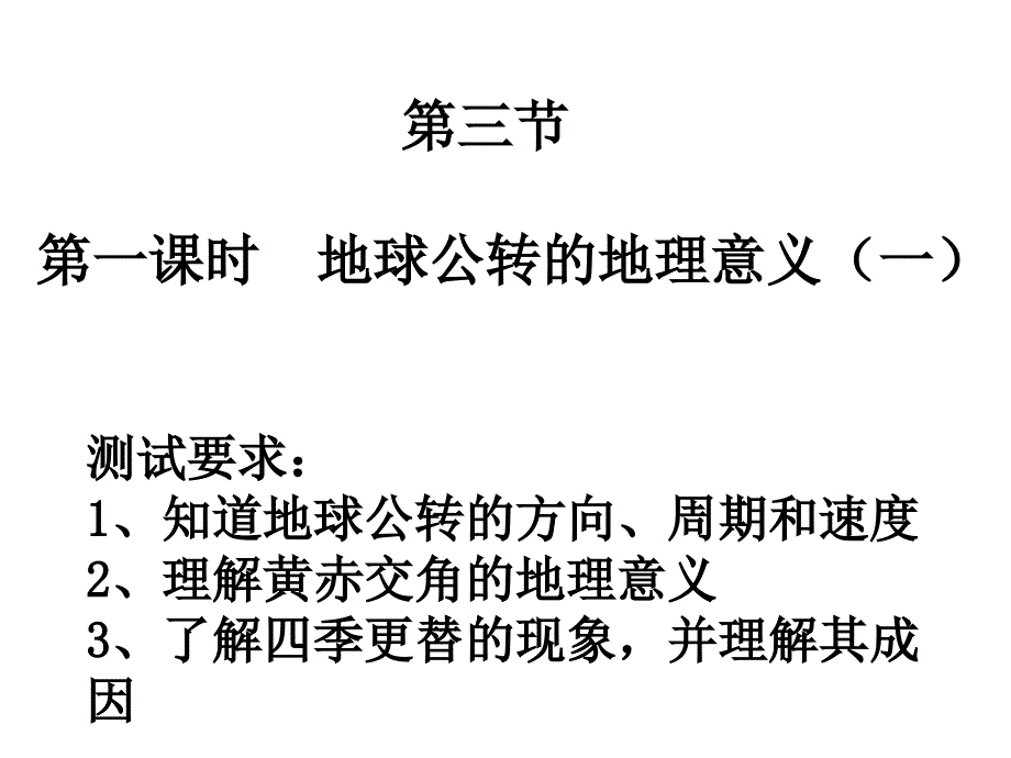 鲁教版必修1第一单元第三节地球公转的地理意义(课件).ppt_第2页