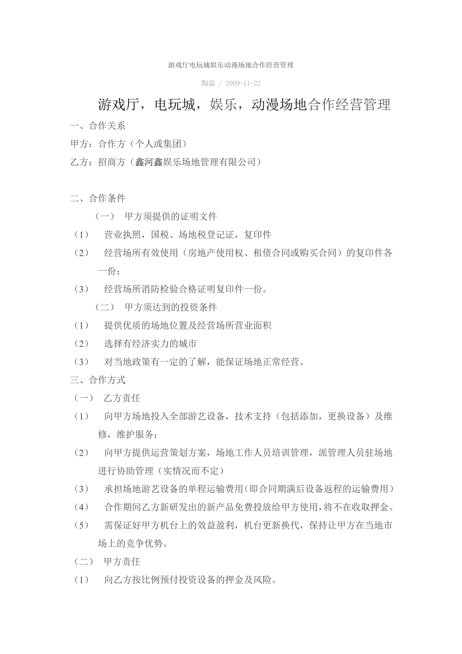 游戏厅电玩城娱乐动漫场地合作经营管理_第1页