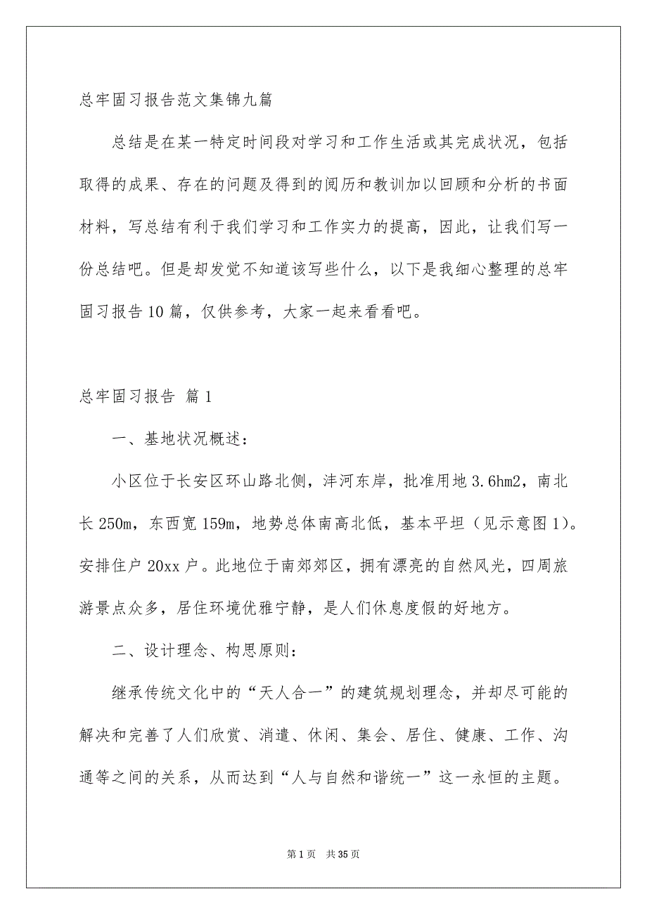 总牢固习报告范文集锦九篇_第1页