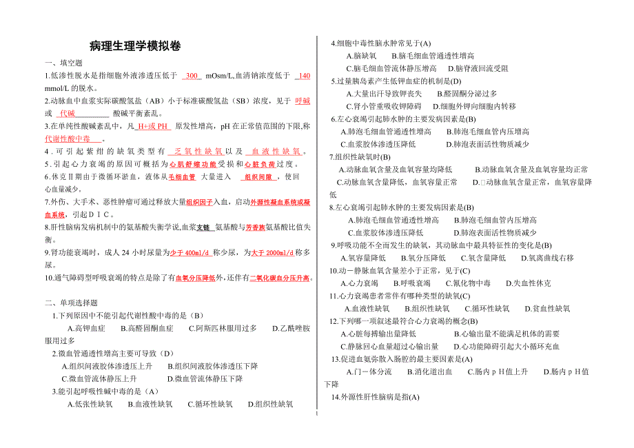 病理生理学A卷.doc_第1页