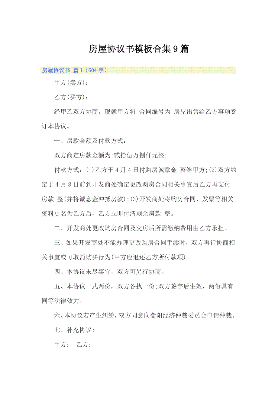 【模板】房屋协议书模板合集9篇_第1页