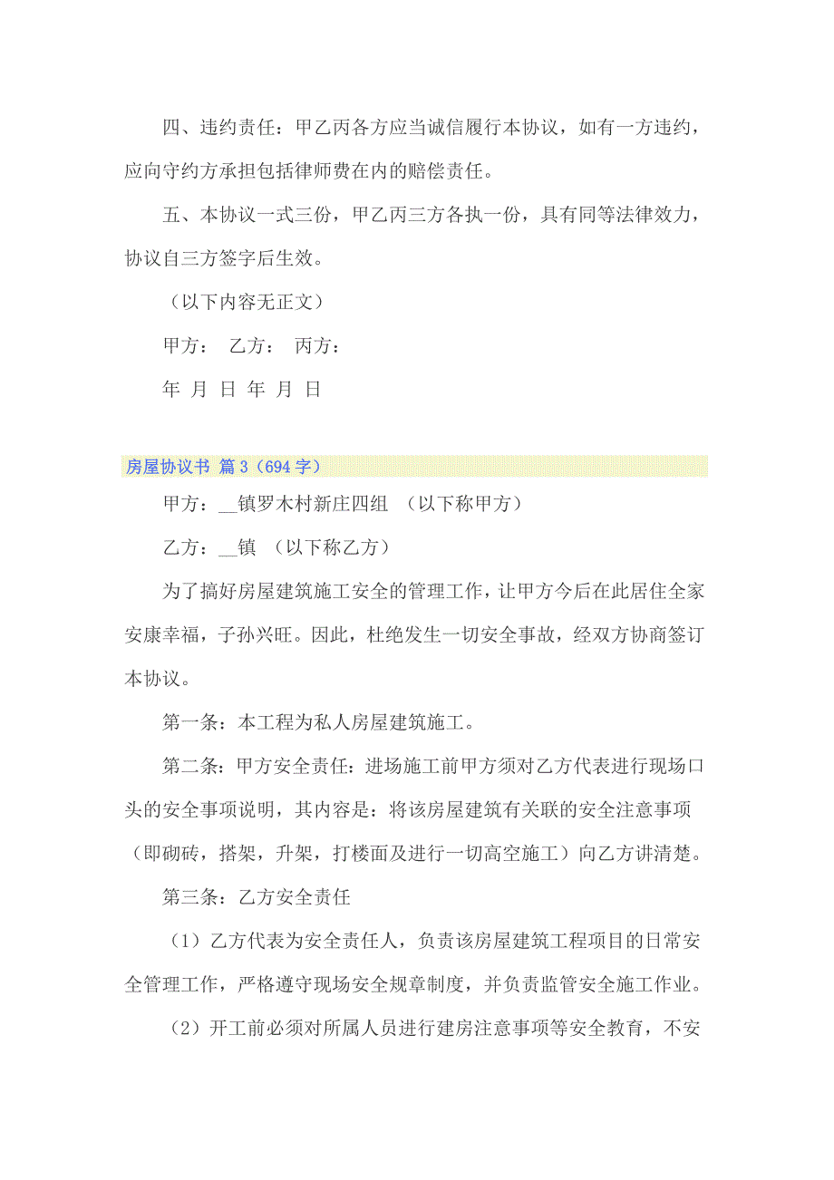 【模板】房屋协议书模板合集9篇_第3页