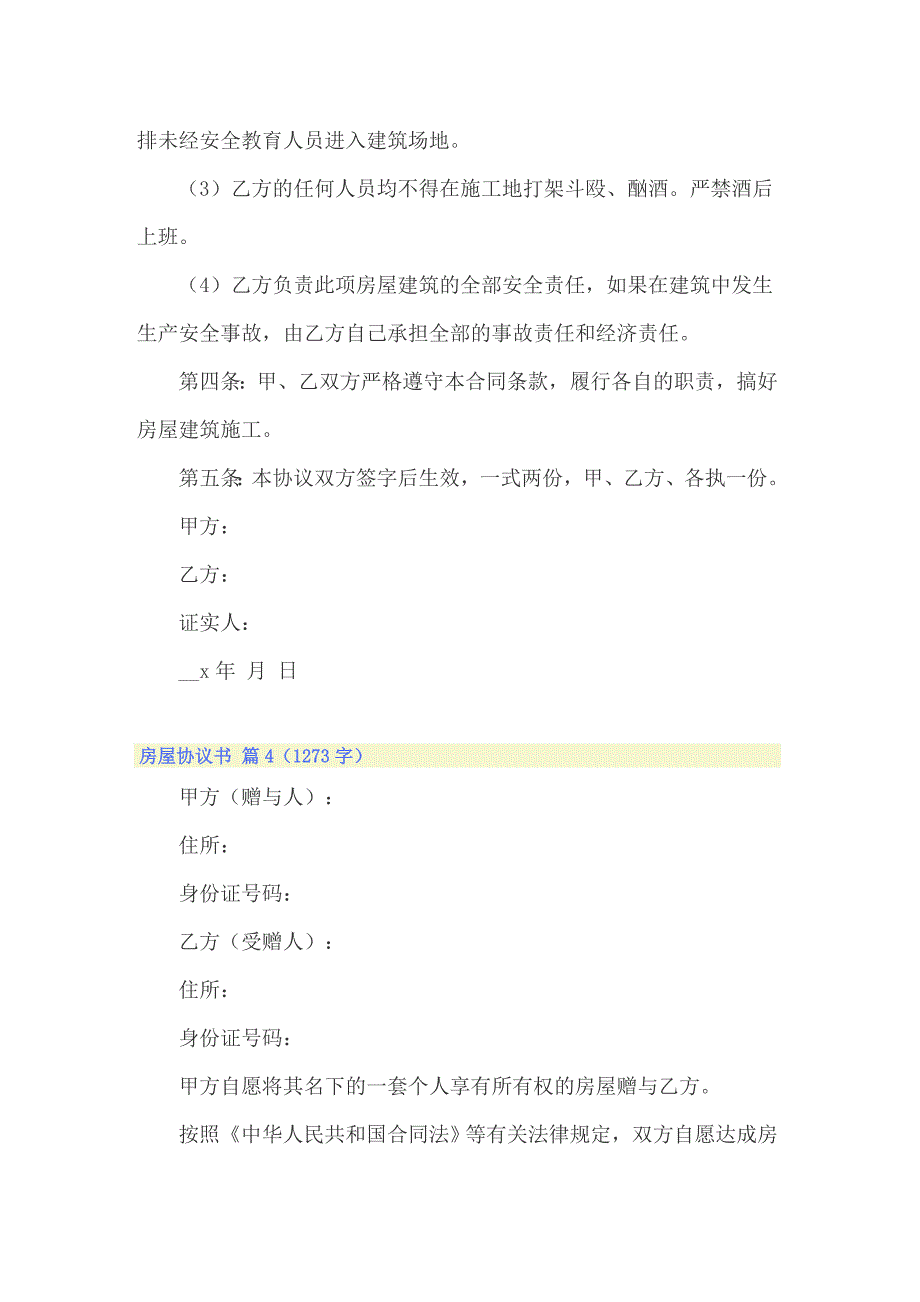 【模板】房屋协议书模板合集9篇_第4页