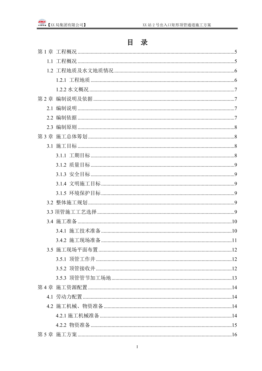 地铁车站出入口矩形顶管专项施工方案(DOC72页)_第1页