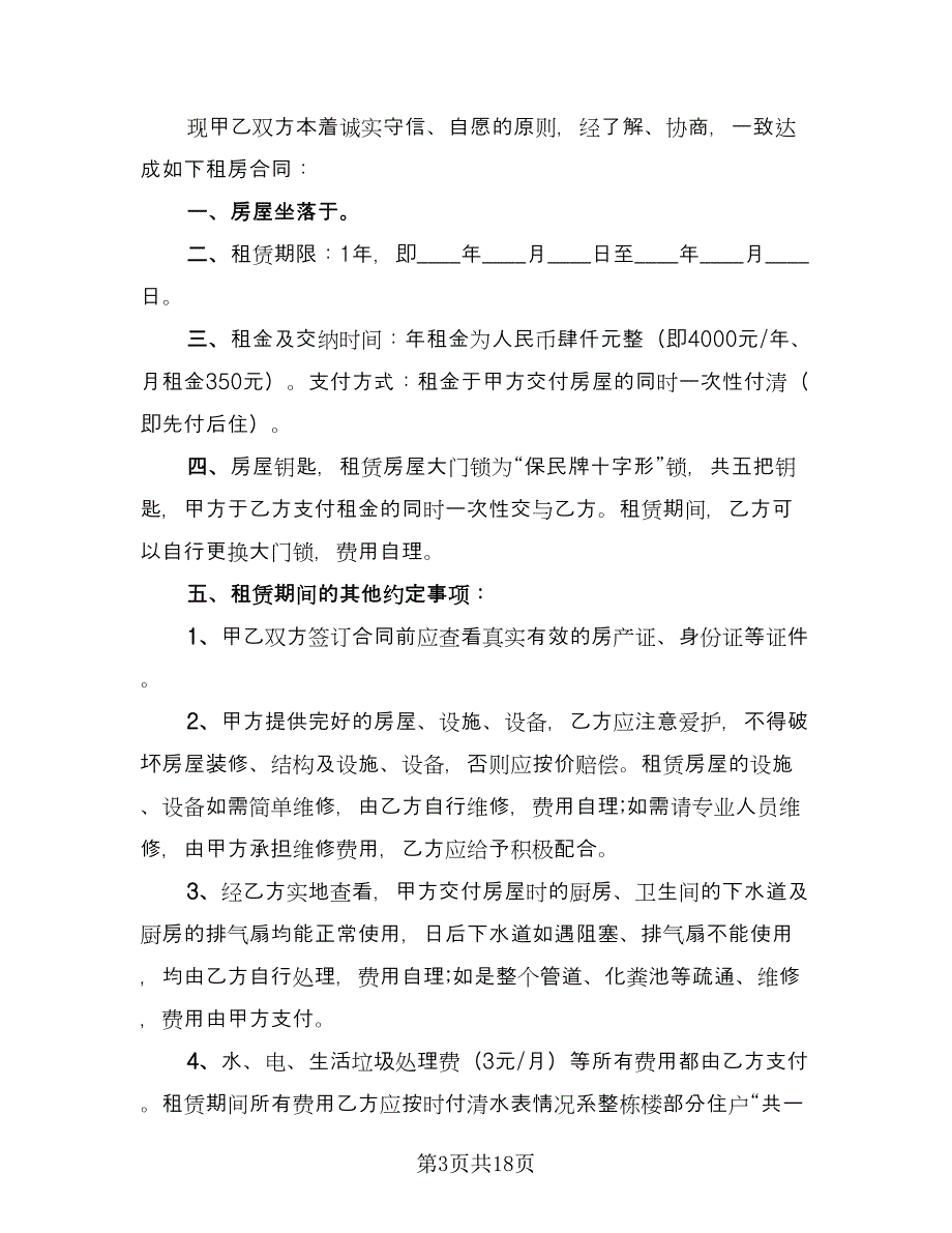 正规租房合同标准模板（六篇）_第3页