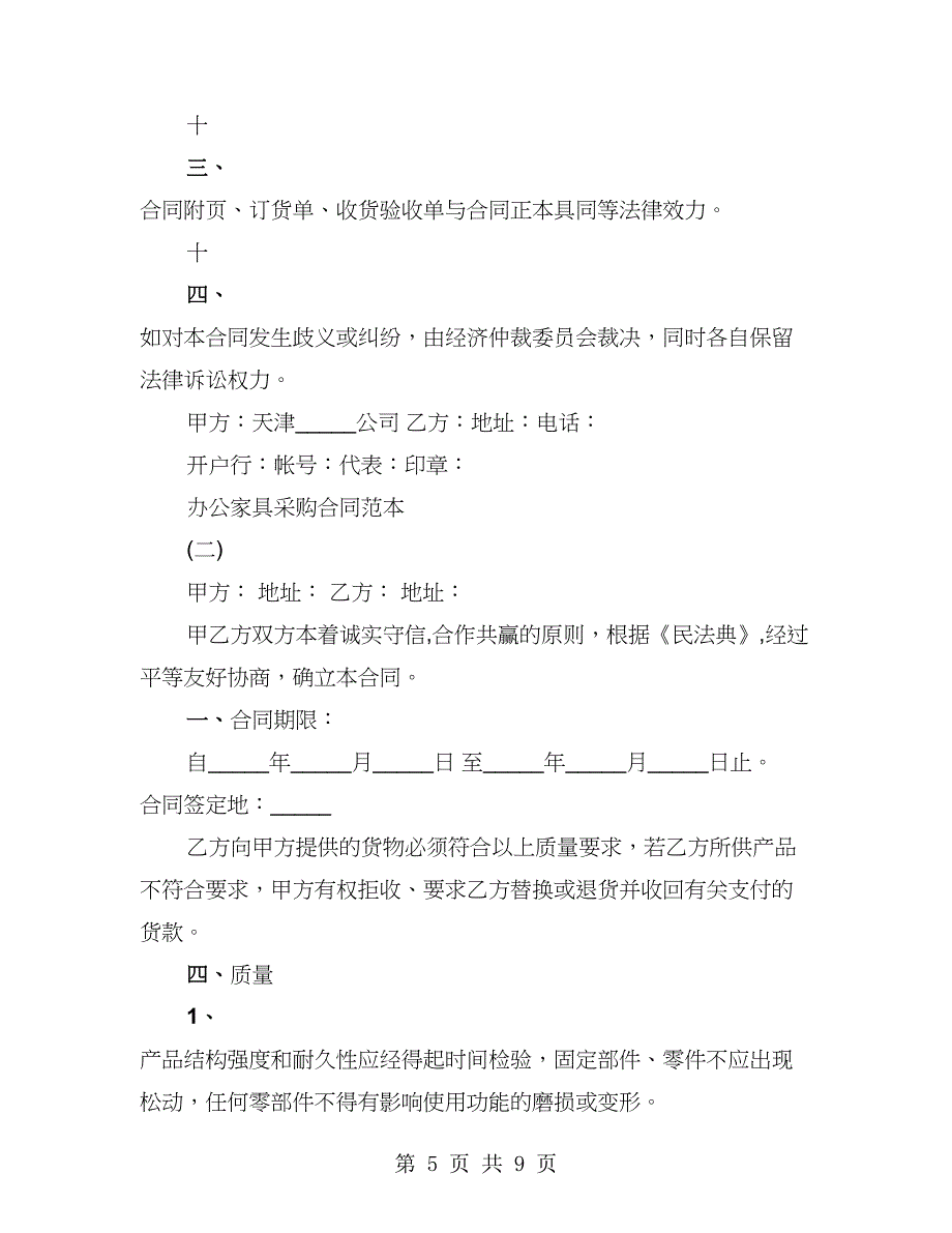 办公家具采购合同范本通用版本（2篇）_第5页