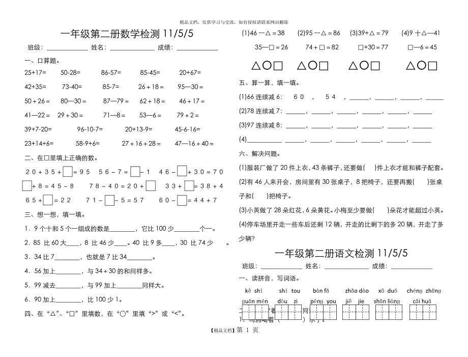 一年级第二册数学语文检测11-5-5_第1页