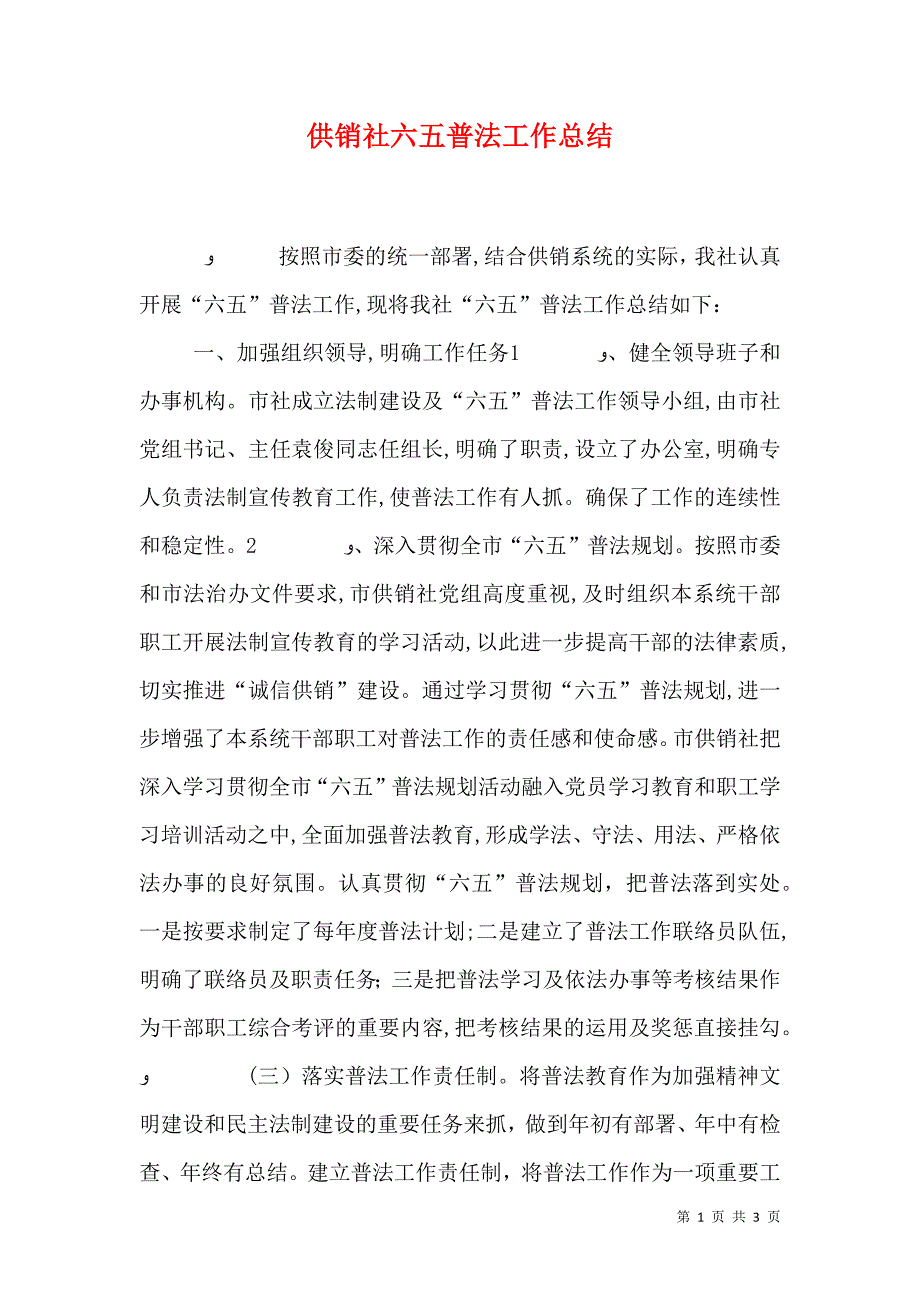 供销社六五普法工作总结_第1页