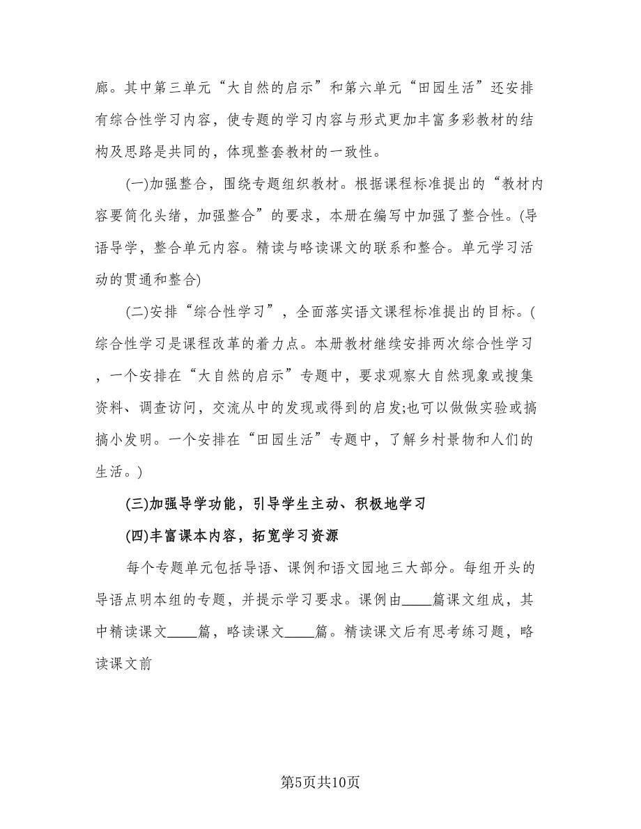 语文s版四年级教学计划范本（二篇）.doc_第5页