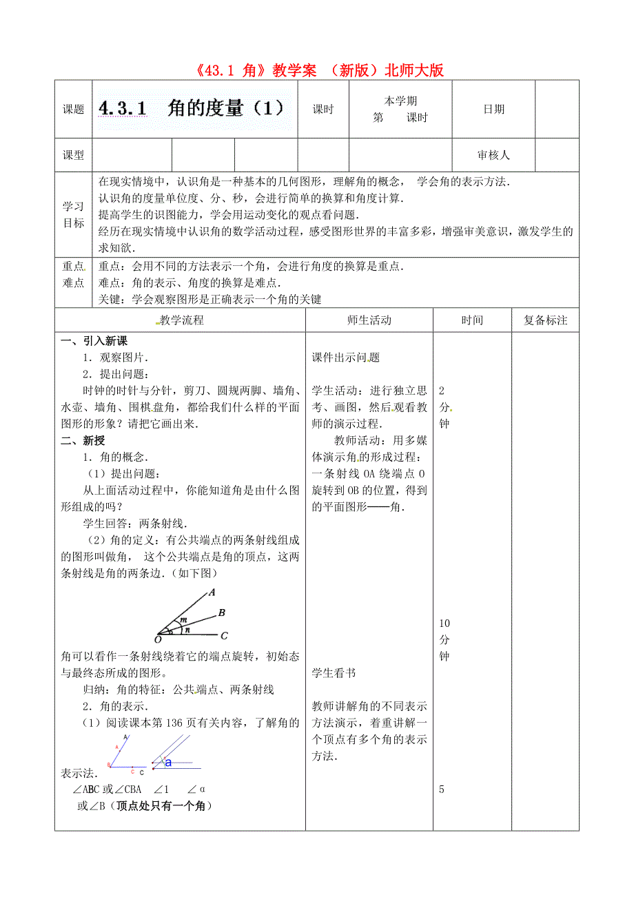 山东省邹平县实验中学七年级数学下册《43.1 角》教学案（无答案） （新版）北师大版_第1页