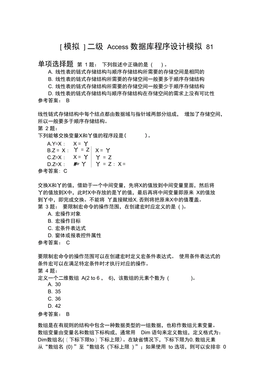 二级Access数据库程序设计模拟81_第1页