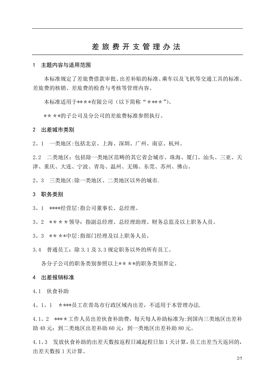 差旅费开支管理办法_第1页