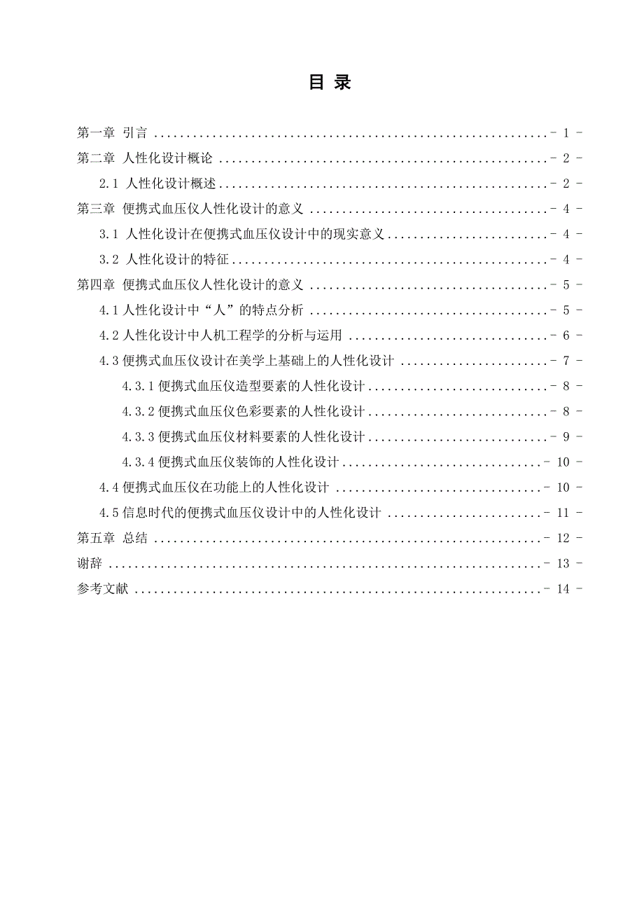 毕业设计（论文）-便携式血压仪的人性化设计_第2页