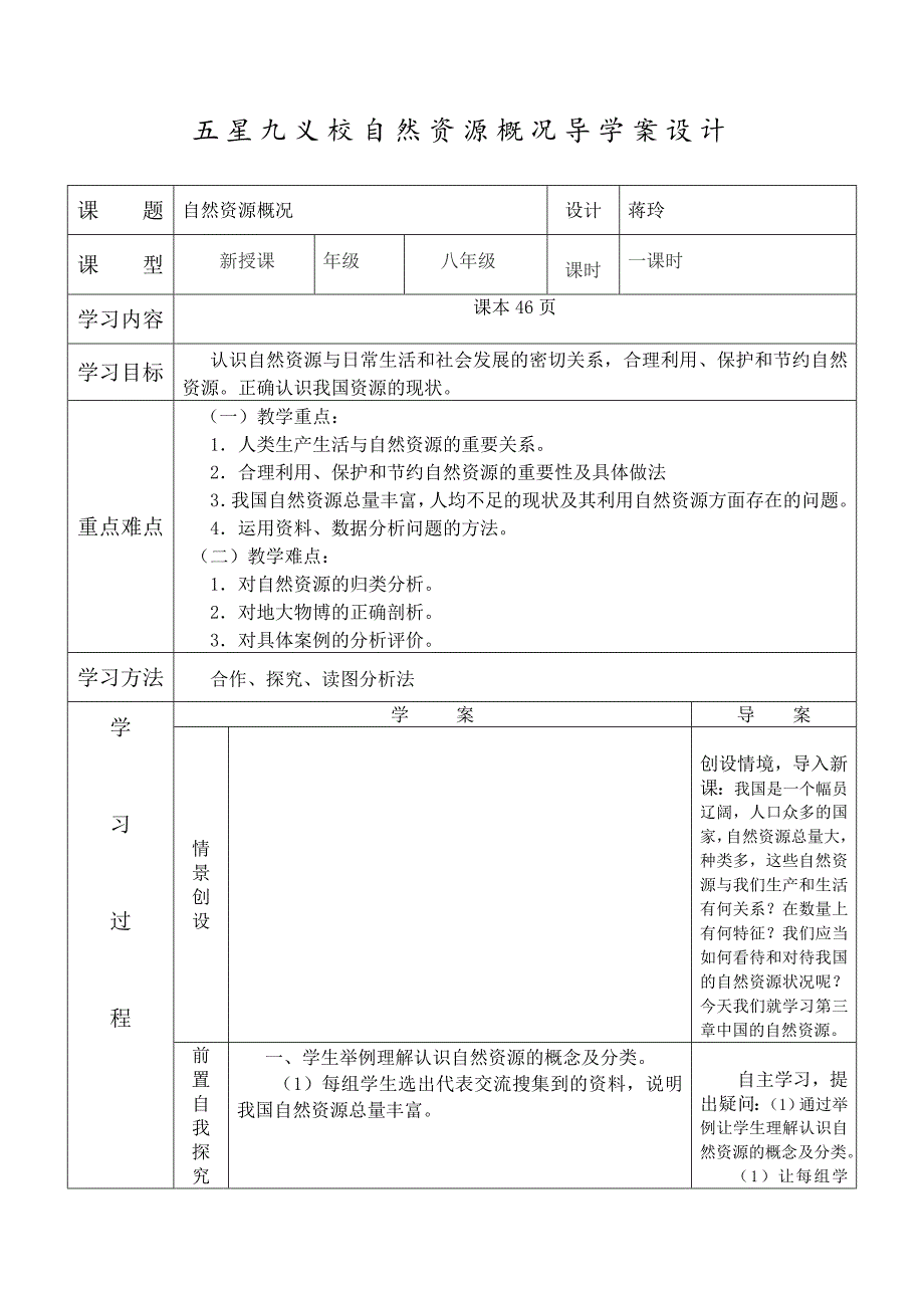 五星九义校自然资源概况导学案蒋玲_第1页