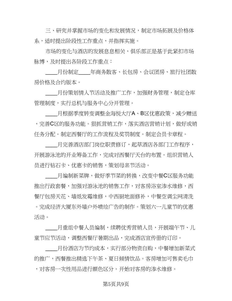 2023酒店总经理工作计划标准范文（三篇）.doc_第5页