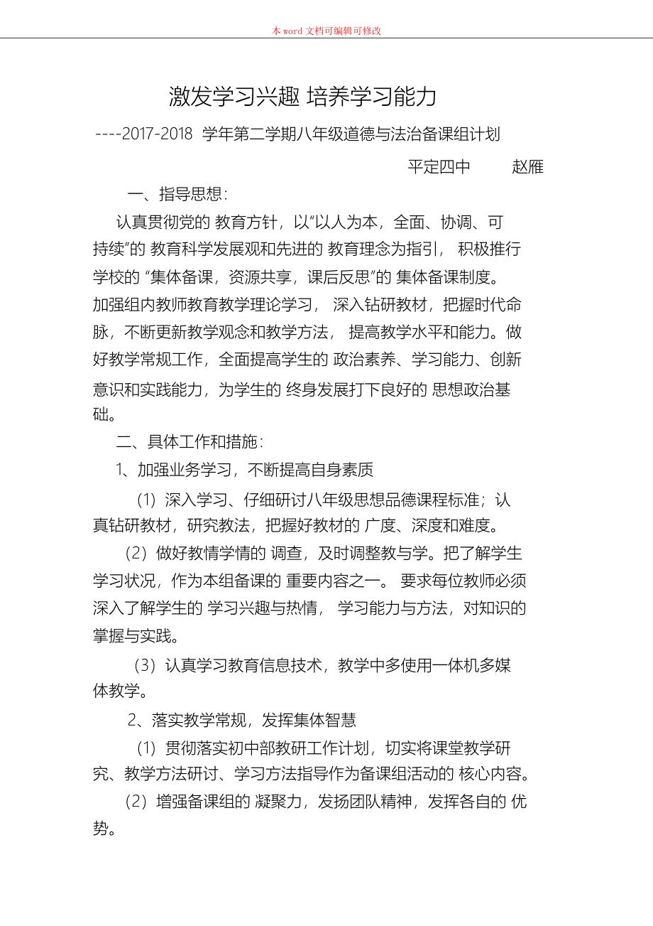 (精编)八年级道德与法治备课组计划_第1页