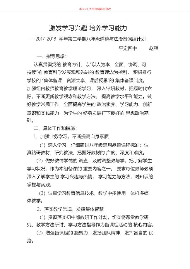 (精编)八年级道德与法治备课组计划