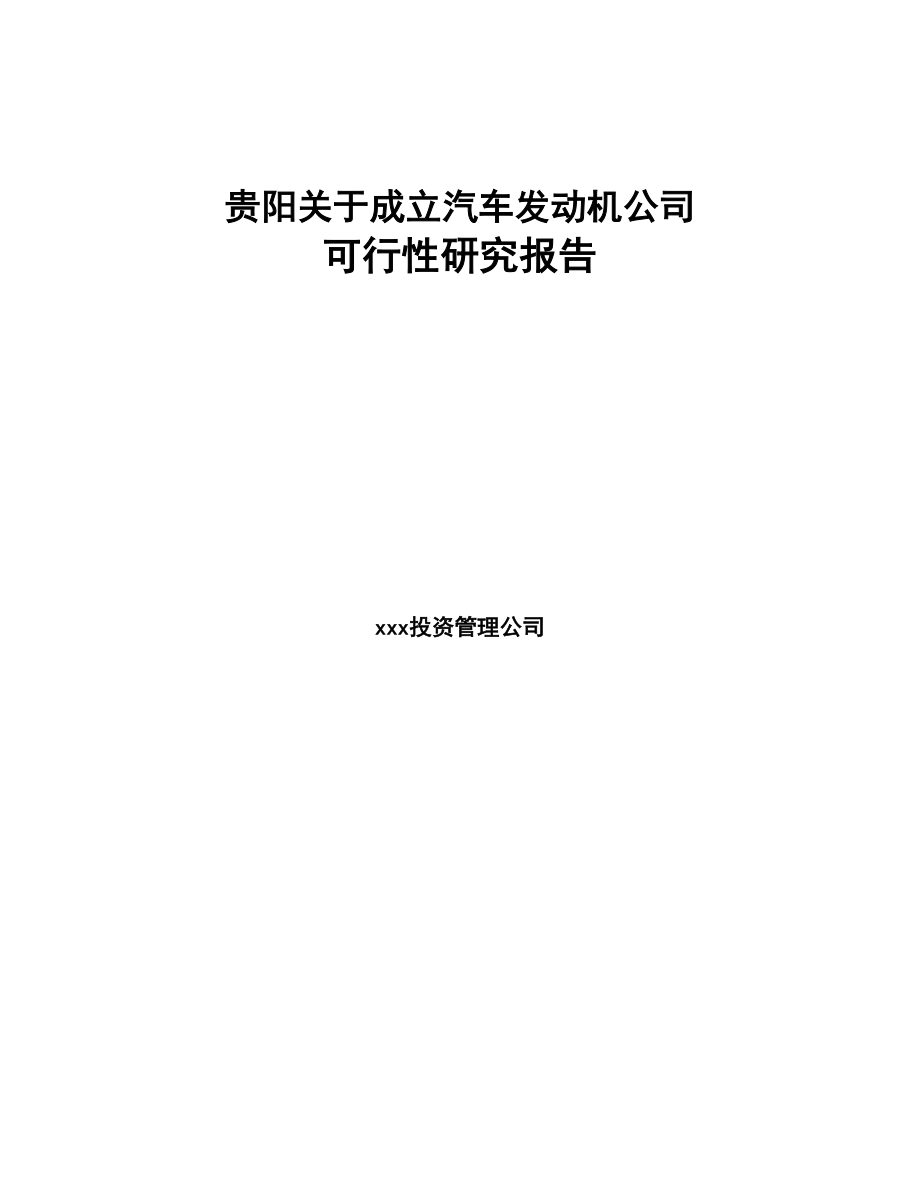 贵阳关于成立汽车发动机公司可行性研究报告范文参考(DOC 76页)