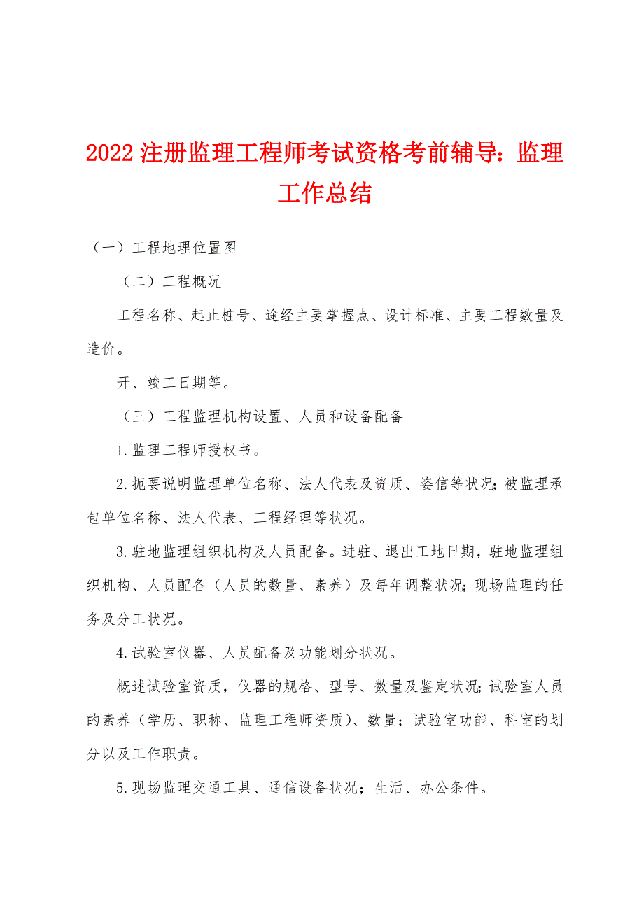 2022注册监理工程师考试资格考前辅导：监理工作总结.docx_第1页