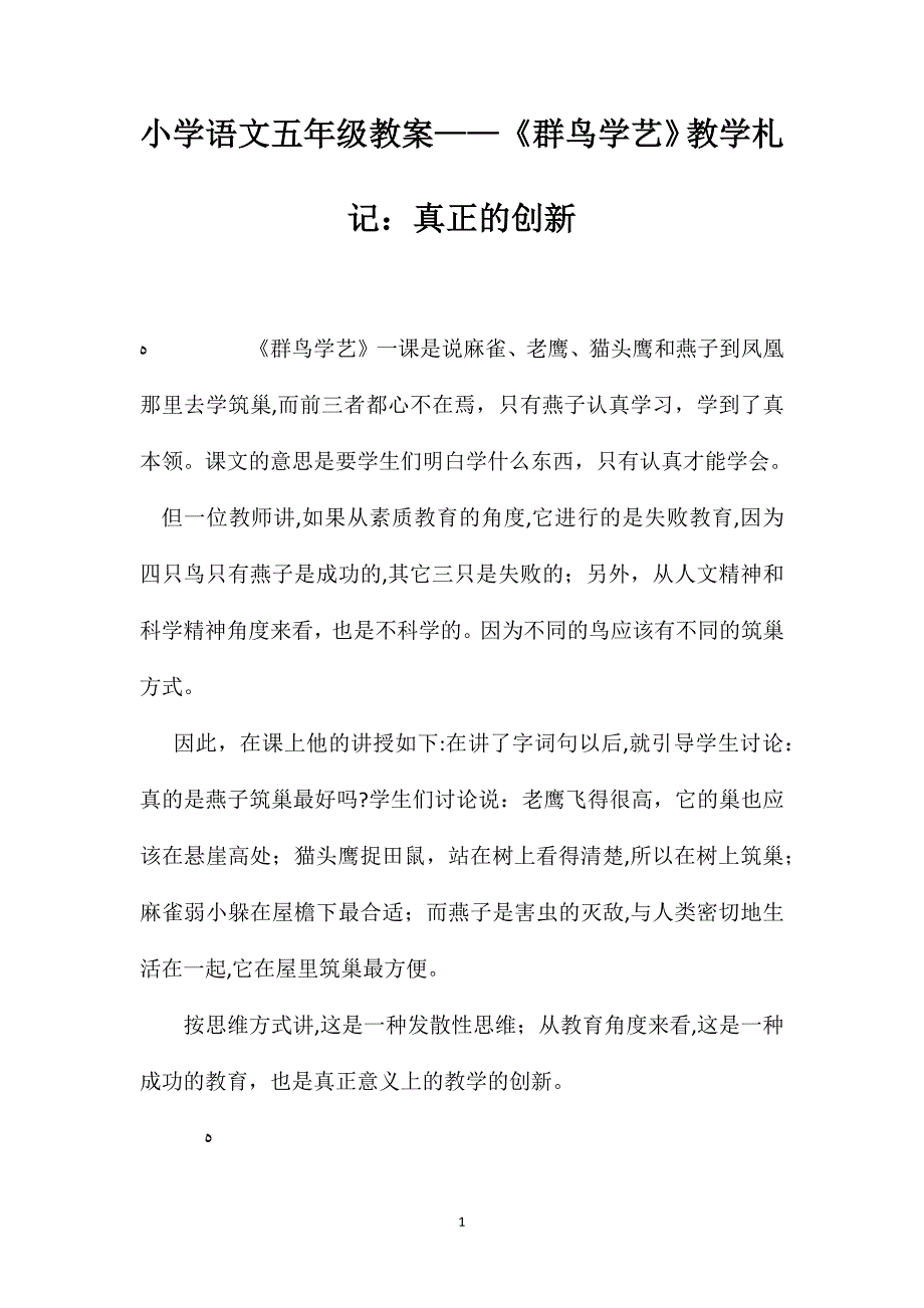 小学语文五年级教案群鸟学艺教学札记真正的创新_第1页