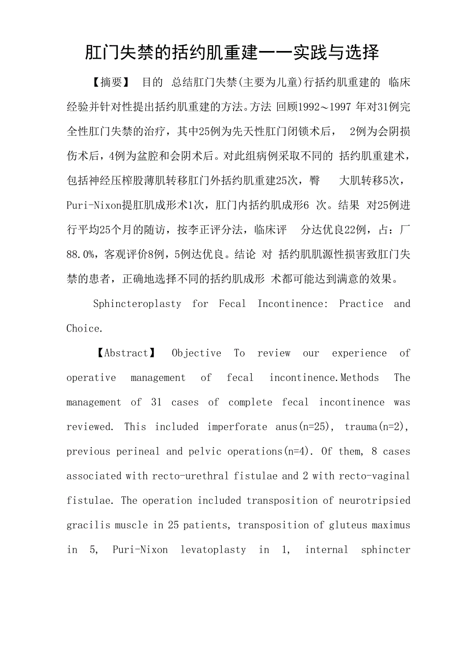 肛门失禁的括约肌重建_第1页